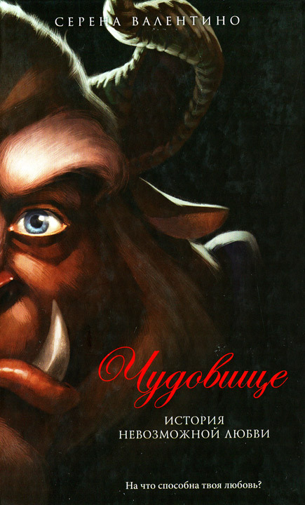 Чудовище. История невозможной любви - _0.jpg