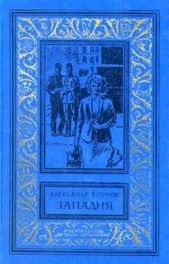 Западня - автор Воинов Александр Исаевич 