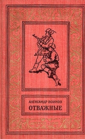 Отважные(изд.1962) - автор Воинов Александр Исаевич 
