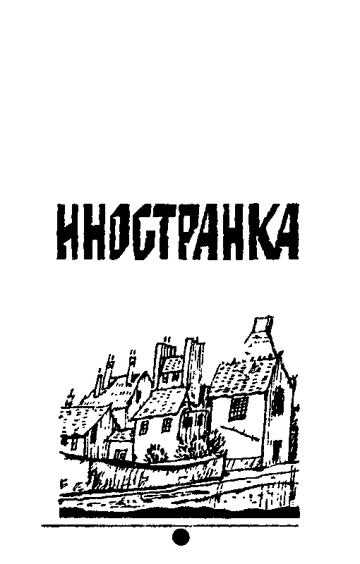 Отважные (Сборник) - pic_17.png