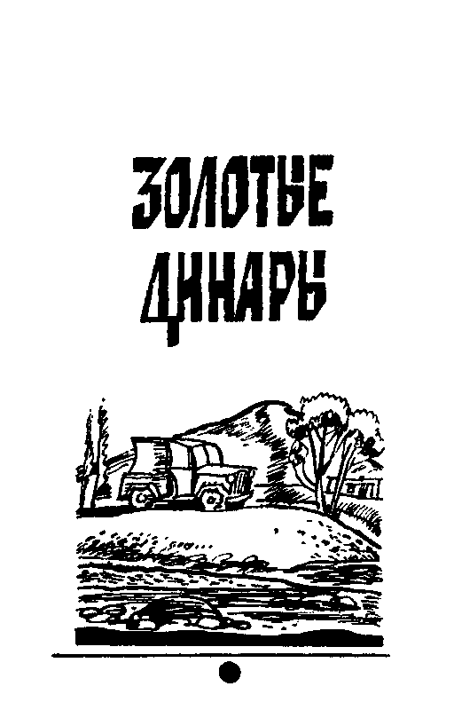 Отважные (Сборник) - pic_4.png