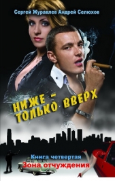 Зона отчуждения - автор Журавлев Сергей Александрович 