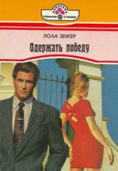  Зенгер Пола - Одержать победу
