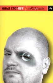 mASIAfucker - автор Стогоff Илья 