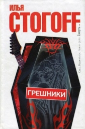 Грешники - автор Стогоff Илья 