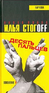 Десять пальцев - cover.png