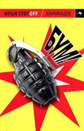 Камикадзе - автор Стогоff Илья 