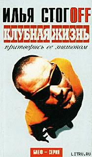 Клубная жизнь. Притворись ее знатоком - cover.png