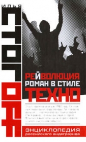 Рейволюция. Роман в стиле техно - автор Стогоff Илья 