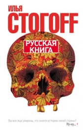 Русская книга - автор Стогоff Илья 