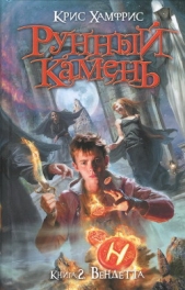 Вендетта - автор Хамфрис Крис 