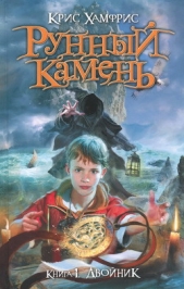 Двойник - автор Хамфрис Крис 