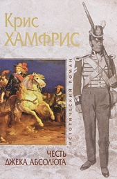 Честь Джека Абсолюта - автор Хамфрис Крис 