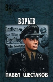 Взрыв - автор Шестаков Павел Александрович 