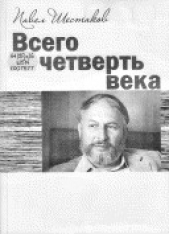 Всего четверть века - автор Шестаков Павел Александрович 