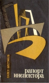 Рапорт инспектора - автор Шестаков Павел Александрович 