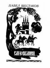 Самозванец - автор Шестаков Павел Александрович 