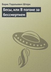 Бесы, или В погоне за бессмертием - автор Штерн Борис Гедальевич 