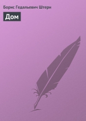 Дом - автор Штерн Борис Гедальевич 