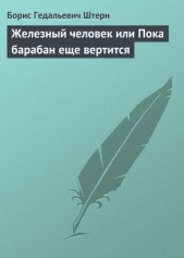 Железный человек или Пока барабан еще вертится - автор Штерн Борис Гедальевич 