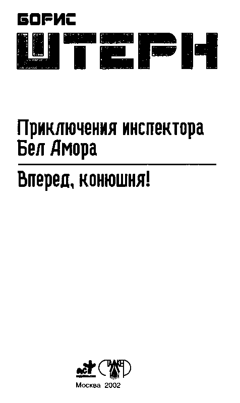 Приключения инспектора Бел Амора. Вперед, конюшня! - pic_1.png