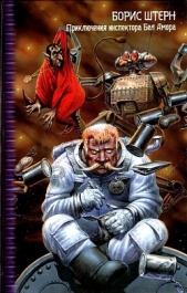 Приключения инспектора Бел Амора. Вперед, конюшня! - автор Штерн Борис Гедальевич 