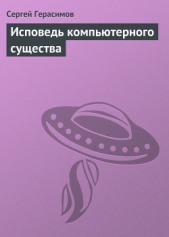 Исповедь компьютерного существа - автор Герасимов Сергей 