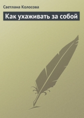 Как ухаживать за собой - автор Колосова Светлана 