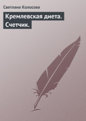 Кремлевская диета. Счетчик. - автор Колосова Светлана 