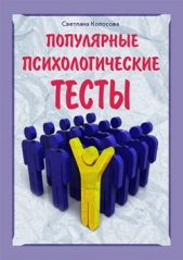 Популярные психологические тесты - автор Колосова Светлана 