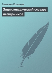  Колосова Светлана - Энциклопедический словарь псевдонимов