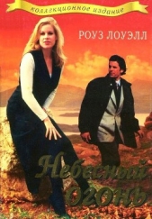  Лоуэлл Роуз - Небесный огонь