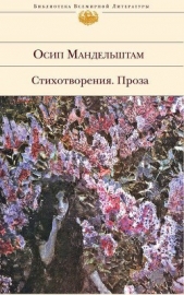 Сочинения в 2-х томах. Том 1. Стихотворения. - автор Мандельштам Осип Эмильевич 