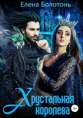 Хрустальная королева - автор Болотонь Елена 