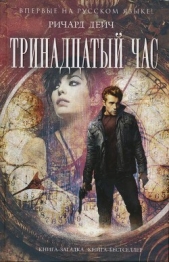Тринадцатый час - автор Дейч Ричард 