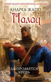 Палач. Да прольется кровь - автор Жапп Андреа 
