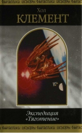 Экспедиция «Тяготение» (сборник) - автор Клемент Хол 