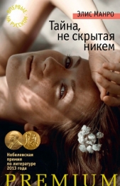 Тайна, не скрытая никем (сборник) - автор Манро (Мунро) Элис 