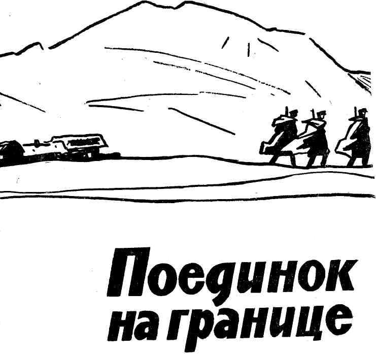 Поединок на границе - img_1.jpeg