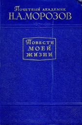 Повести моей жизни. Том 2 - автор Морозов Николай Александрович 