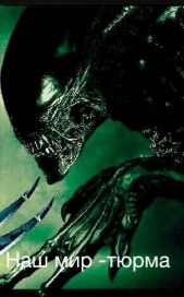 Наш мир — тюрьма - автор Ривендж Алекс 