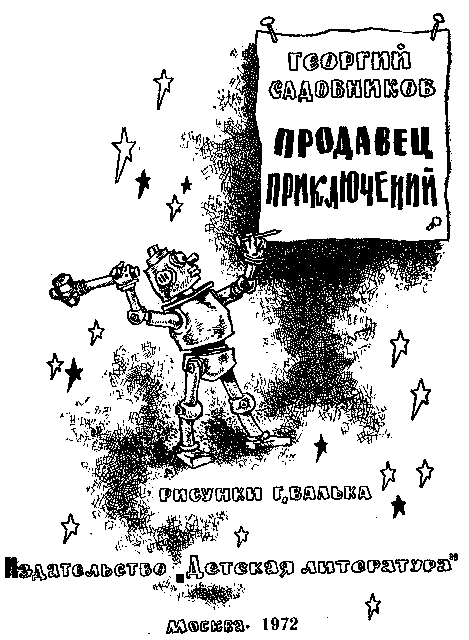 Продавец приключений (илл. Г.Валька) - pic_1.png