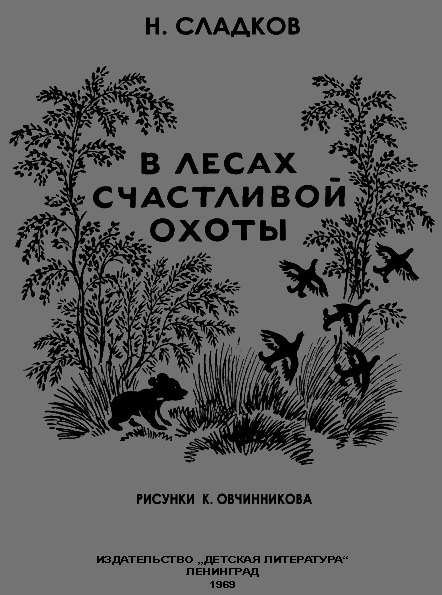 В лесах счастливой охоты - i_001.png