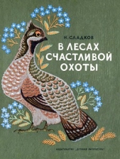 В лесах счастливой охоты - автор Сладков Николай Иванович 