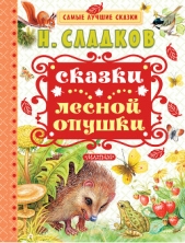 Сказки лесной опушки (сборник) - автор Сладков Николай Иванович 