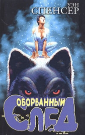 Оборванный след - автор Спенсер Уэн 