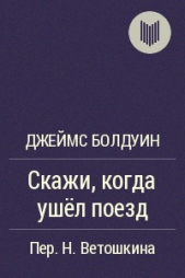 Скажи, когда ушел поезд? - автор Болдуин Джеймс 