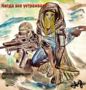  Когда все устраивает (СИ) - автор Некрасова Алена 