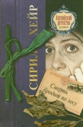 Смерть бродит по лесу - автор Хейр Сирил 