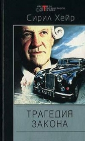 Трагедия закона. Простым канцелярским шилом - автор Хейр Сирил 